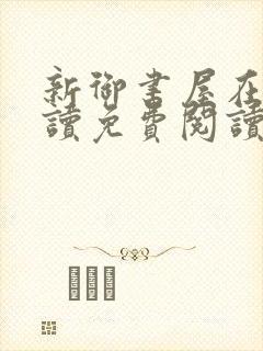 新御书屋在线阅读免费阅读无弹窗