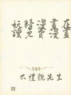 妖精漫画在线阅读免费漫画阅读八重神子