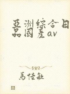 亚洲综合日韩精品国产av