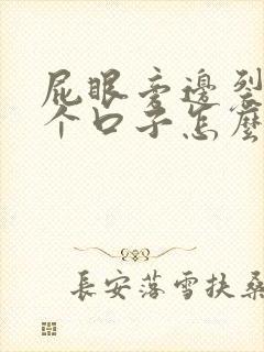 屁眼旁边裂开一个口子怎么回事