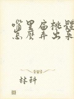 嘴里扁桃体结石怎么弄出来