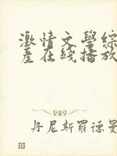 激情文学综合国产在线播放