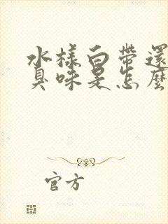 水样白带还有腥臭味是怎么回事