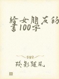 给女朋友的保证书100字