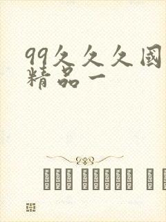 99久久久国产精品一