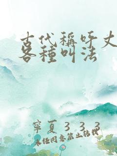 古代称呼丈夫的各种叫法