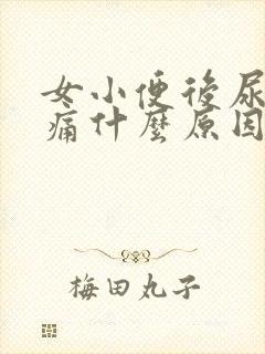 女小便后尿道刺痛什么原因怎么办