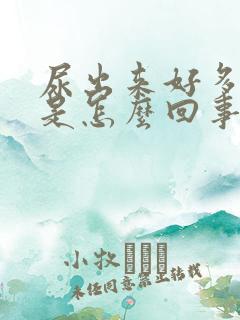 尿出来好多泡沫是怎么回事