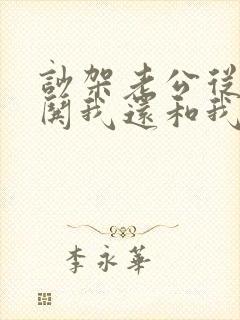 吵架老公从来不哄我还和我冷战