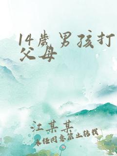 14岁男孩打骂父母