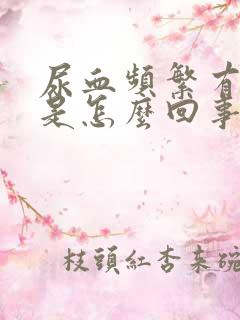 尿血频繁有尿意是怎么回事女性