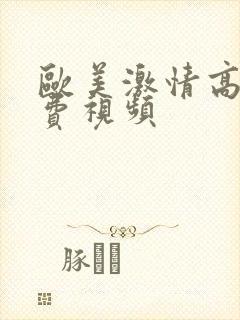 欧美激情高潮免费视频