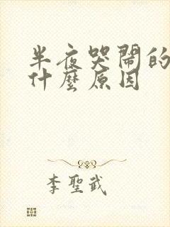 半夜哭闹的小孩什么原因