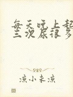 每天晚上起夜两三次尿很多正常吗