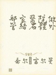 哪家医院做输尿管结石体外碎石好