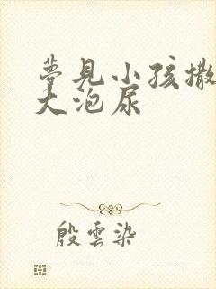 梦见小孩撒了一大泡尿