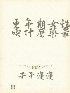 更年期女性尿频吃什么药最好