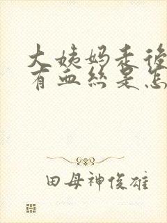 大姨妈走后白带有血丝是怎么回事啊