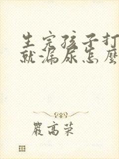 生完孩子打喷嚏就漏尿怎么办