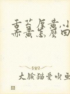 舌苔厚黄,小便赤黄怎么回事