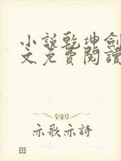 小说乾坤剑神全文免费阅读