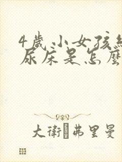 4岁小女孩经常尿床是怎么回事