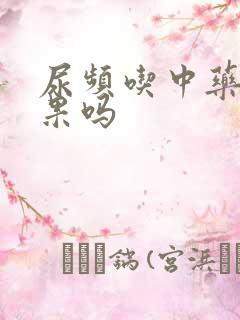 尿频吃中药有效果吗