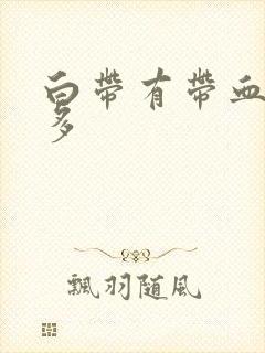 白带有带血丝黄多