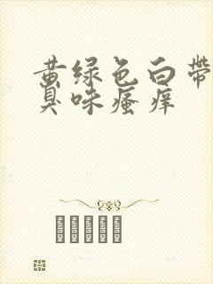 黄绿色白带有腥臭味瘙痒