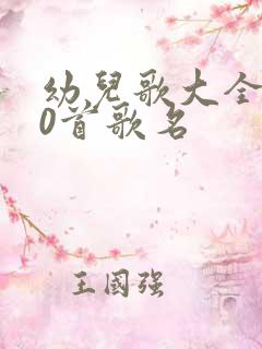 幼儿歌大全100首歌名