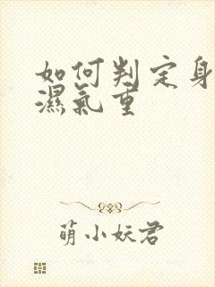 如何判定身体有湿气重