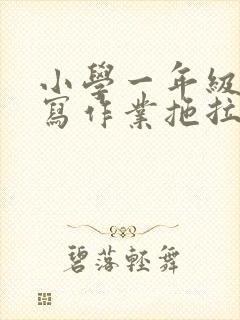 小学一年级孩子写作业拖拉磨蹭怎么办