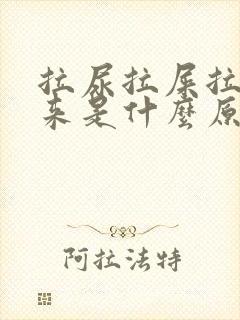 拉尿拉屎拉不出来是什么原因