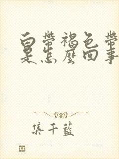 白带褐色带血丝是怎么回事