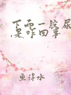 下面一股尿骚味,是咋回事