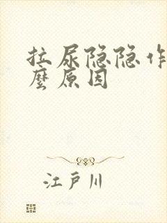 拉尿隐隐作痛什么原因