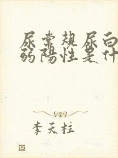 尿常规尿白细胞弱阳性是什么情况