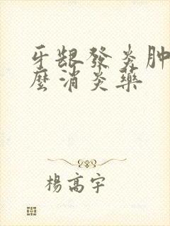 牙龈发炎肿吃什么消炎药