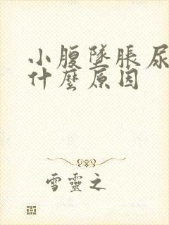 小腹坠胀尿频是什么原因