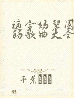 适合幼儿园中班的歌曲大全100首