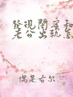 发现闺蜜和自己老公出轨怎么办