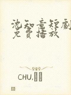 沈知意短剧全部免费播放