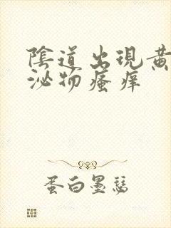 阴道出现黄色分泌物瘙痒