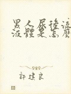 男人尿后流白色液体是怎么回事