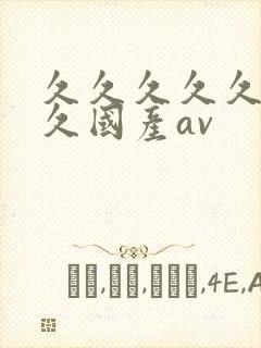 久久久久久久久久国产av