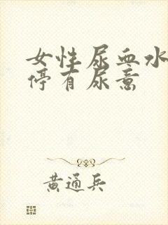 女性尿血水 不停有尿意