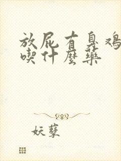 放屁有臭鸡蛋味吃什么药