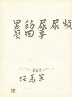 男的尿尿频是怎么回事