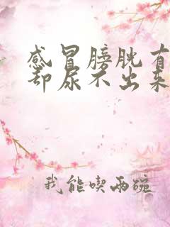 感冒膀胱有尿意却尿不出来