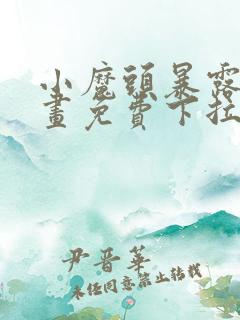 小魔头暴露了漫画免费下拉式